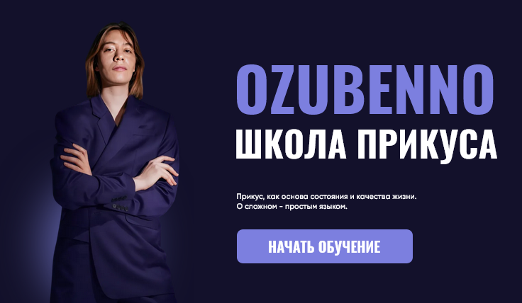 [Полина Озубенно] Курс по исправлению прикуса и работе с черепом OZUBENNO. Тариф Все (2025)