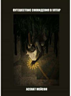 [Асенат Мейсон] Путешествие сновидения в Ултар