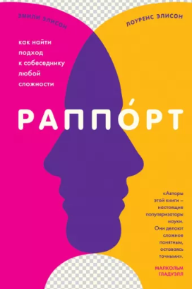 [Эмили Элисон, Лоуренс Элисон] Раппорт. Как найти подход к собеседнику любой сложности (2021)