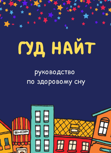 [Доктор Сычёв] Руководство по здоровому сну (2022)