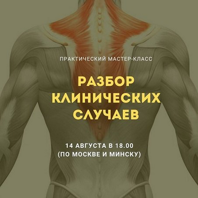 [Александр Волоткевич] Разбор клинических случаев (2024)