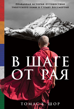 [Томас Шор] В шаге от рая. Правдивая история путешествия тибетского ламы в Страну Бессмертия (2021)