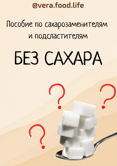 [vera.food.life] Пособие по сахарозаменителям и подсластителям (2021)