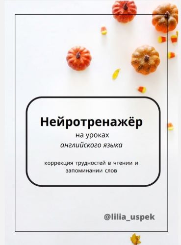 [Лилия Успек] Нейротренажёр для уроков английского языка (2024)