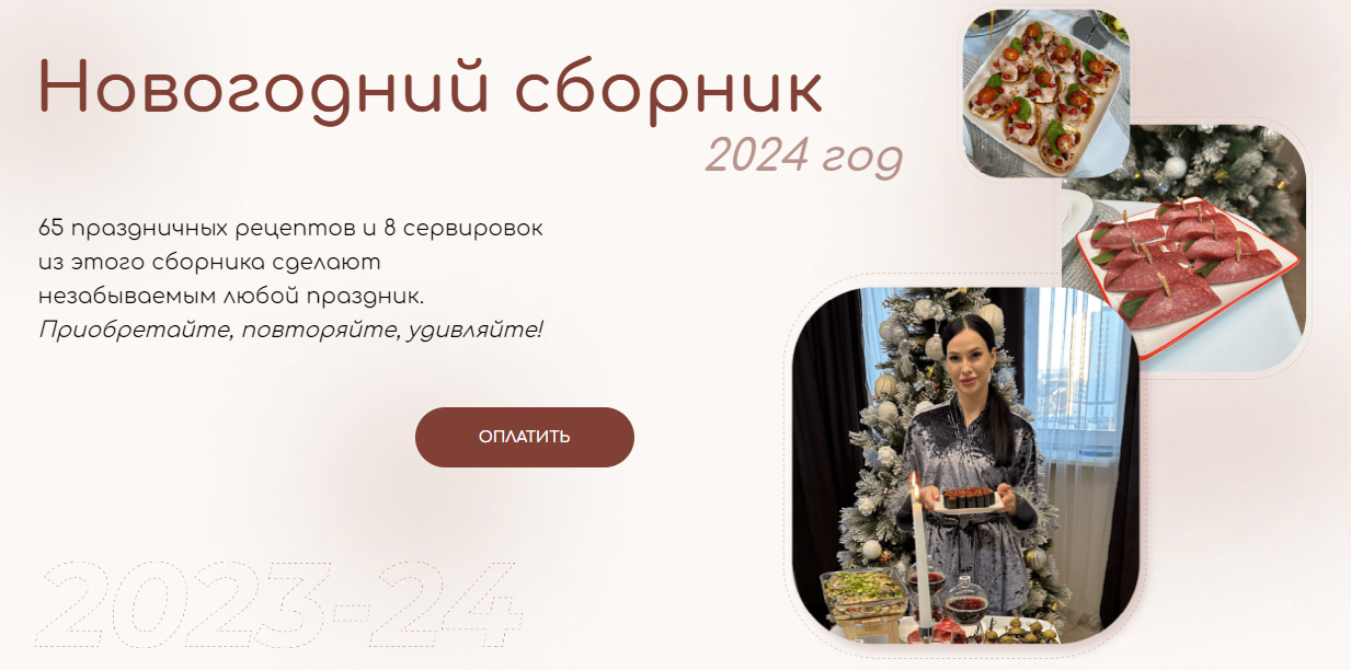 [Kristina_na_kuhne] Новогодний сборник и сервировка (2024)