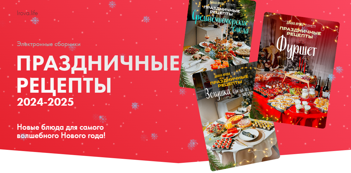 [Ирова Диана] Праздничные рецепты: Золушка. Блюда из заготовок; Средиземноморские блюда; Фуршет 2024