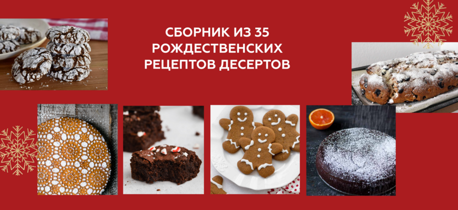 [Ирина Фаритова] Рождественские десерты (2024)