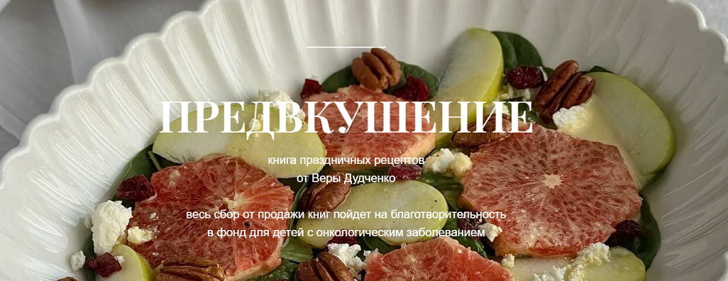 [Вера Дудченко] Предвкушение. Сборник праздничных рецептов (2024)