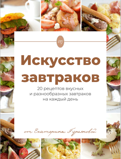 [Екатерина Гурьянова] Искусство завтраков (2024)