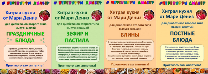 [Мари Дениз] Хитрая кухня от Мари Дениз для диабетиков второго типа. Выпуски 6-9 (2024)