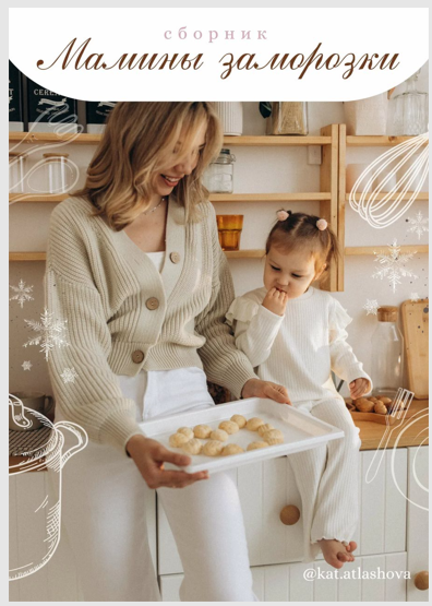 [Екатерина Атлашова] Мамины заморозки. Для малышей 6 месяцев+ и всей семьи (2023)