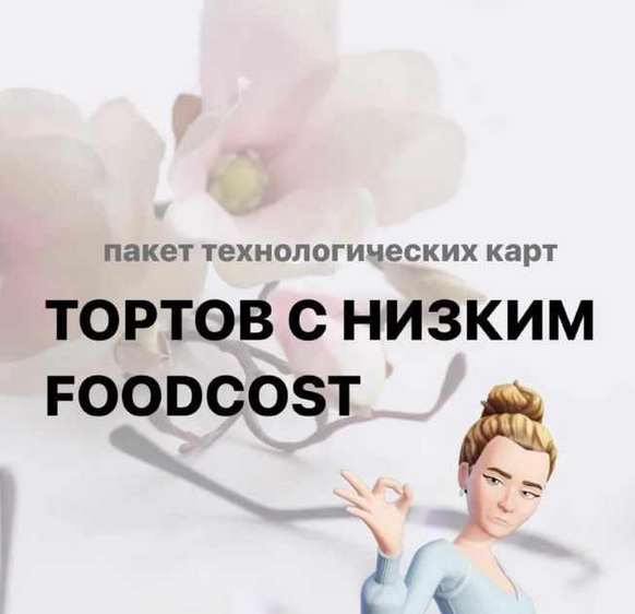 [Татьяна Силаева] [tanya_silaeva] Торты с низким Foodcost (2024)