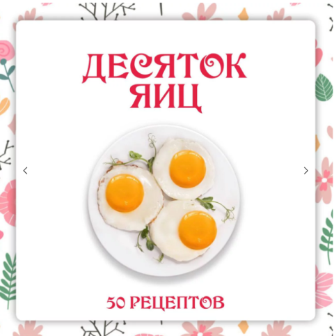 [Ленивый кулинар] Ольга Данчук, Елена Воронцова ― Сборник «Десяток яиц» (2024)