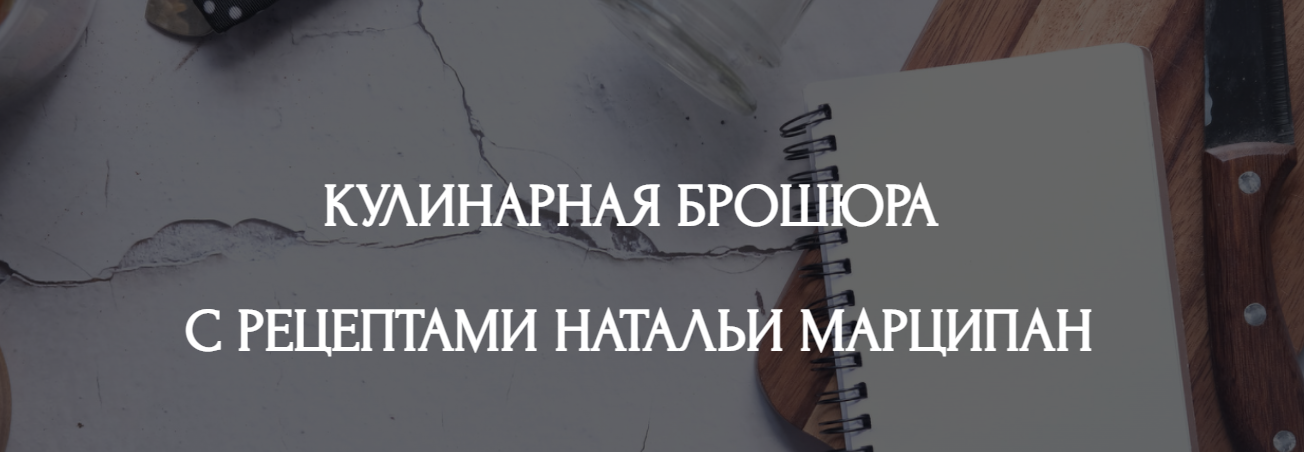 [Кухня перемен] Наталья Марципан - Кулинарная брошюра с рецептами (2023)