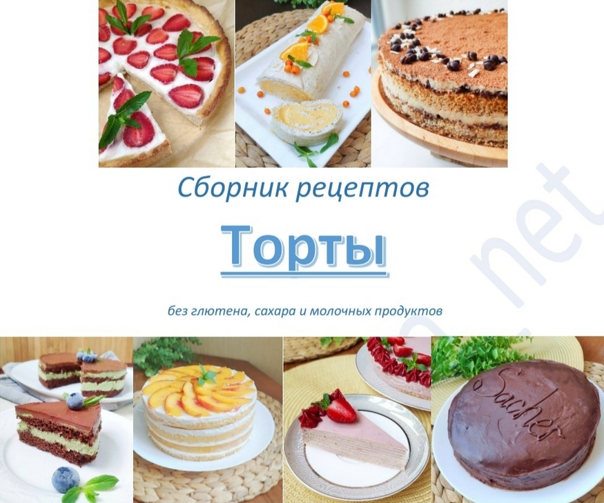 [Анастасия Пятигорская] [Рецепты без глютена и лактозы] Безглютеновые торты (2023)