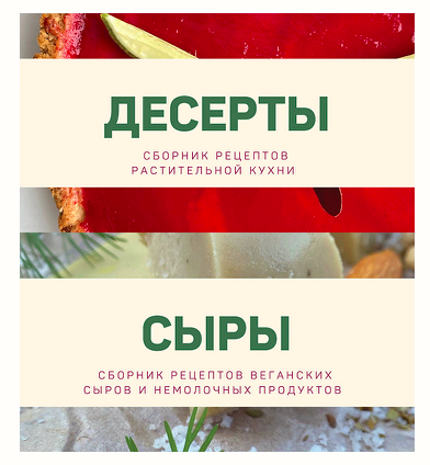 [kuzinavegan] Десерты + сыры (2022)
