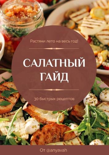 [anya.vah] Салатный гайд (2023)