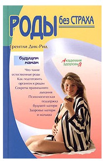 [Дик-Рид Грентли] Роды без страха