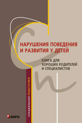 [С. Ю. Сурушкина] Нарушения поведения и развития у детей. Книга для хороших родителей и специалистов