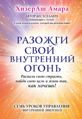 [ХизерАш Амара] Разожги свой внутренний огонь (2019)