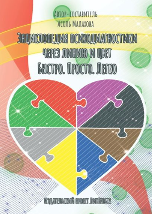 [Асоль Малахова] Энциклопедия психодиагностики через линию и цвет. Быстро. Просто. Легко (2019)
