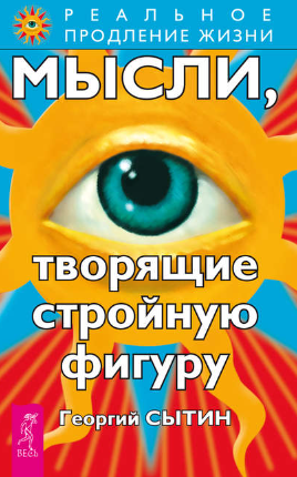 [Георгий Сытин] Мысли, творящие стройную фигуру