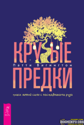 [Патти Вигингтон] Крутые предки: поиск личной силы с наставниками рода (2021)