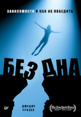 [Джудит Гризел] Без дна. Зависимости и как их победить (2020)
