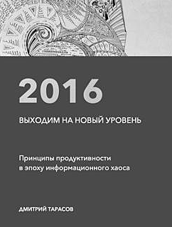 [Дмитрий Тарасов] Выходим на новый уровень