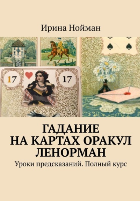 [Ирина Нойман] Гадание на картах Оракул Ленорман. Уроки предсказаний. Полный курс (2021)