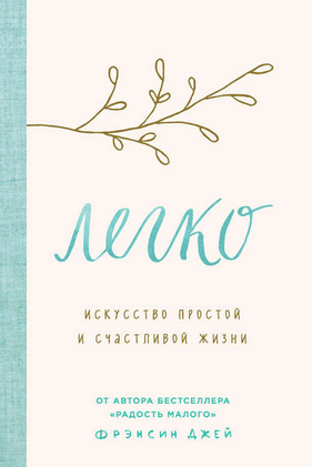 [Фрэнсин Джей] Легко. Искусство простой и счастливой жизни (2020)