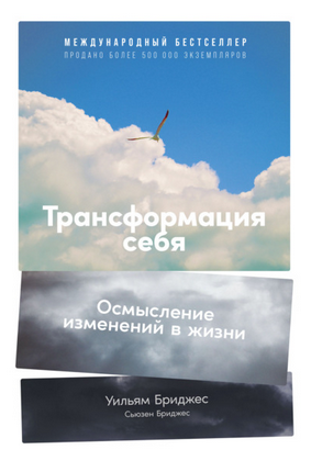 [Уильям Бриджес, Сьюзен Бриджес] Трансформация себя. Осмысление изменений в жизни