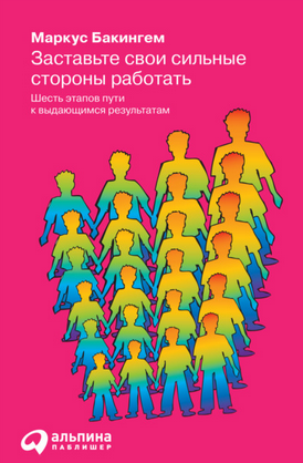 [Маркус Бакингем] Заставьте свои сильные стороны работать (2020)
