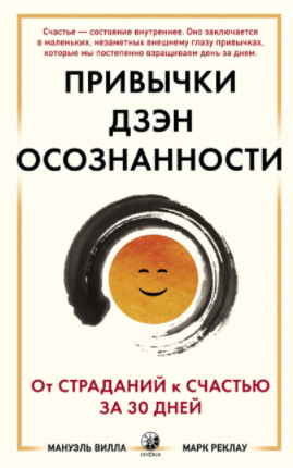 [Марк Реклау, Мануэль Вилла] Привычки Дзэн Осознанности. От страданий к счастью за 30 дней (2021)
