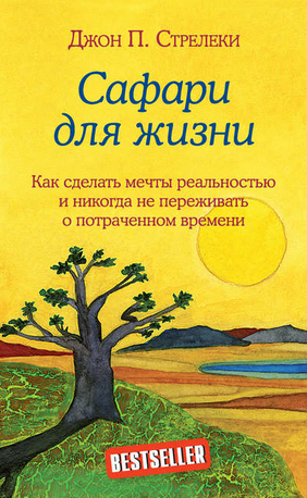 [Джон П. Стрелеки] Сафари для жизни. Как сделать мечты реальностью и никогда не переживать