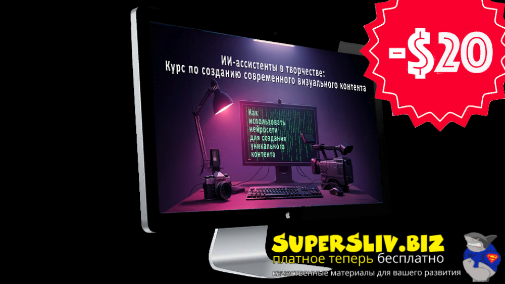 [Эдуард Крафт] ИИ-ассистенты в творчестве: Курс по созданию визуального контента (2025)