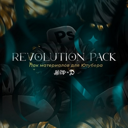 [Никита Пономаренко] [All PSD] Пак Материалов для Ютуберов, Дизайнеров и Монтажёров (2024)