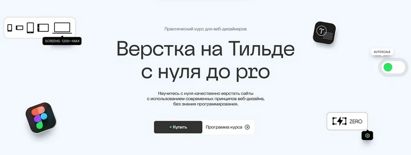 [Максим Мазурин] [Академия Нолим] Верстка на Тильде с нуля до pro. Тариф Базовый (2025)
