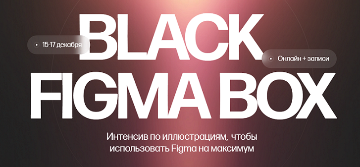 [Кристина Анфалова] Black Figma Box (2024)