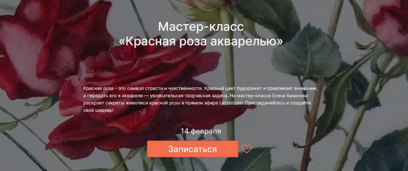 [Елена Базанова] [lectoroom] Красная роза акварелью (2025)
