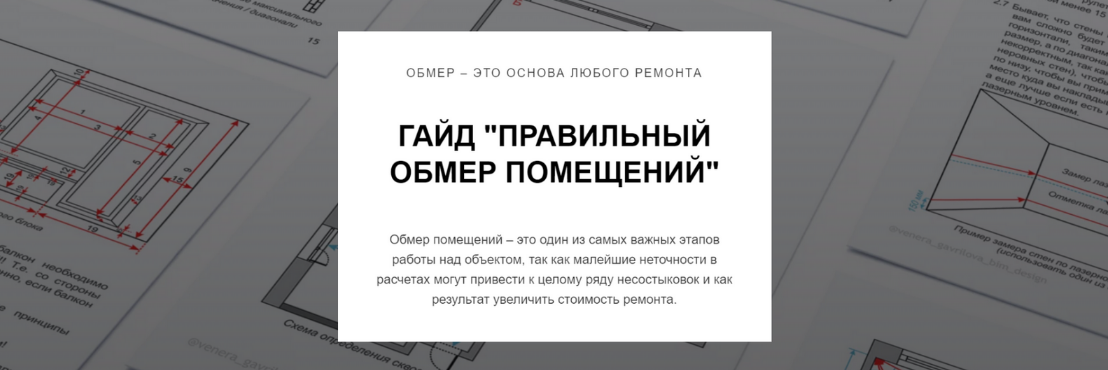 [Венера Гаврилова] Гайд Правильный обмер помещений (2024)