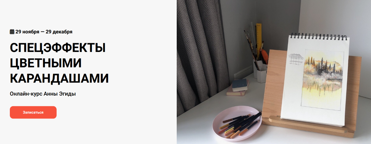 [Анна Эгида] [kalachevaschool] Спецэффекты цветными карандашами (2024)