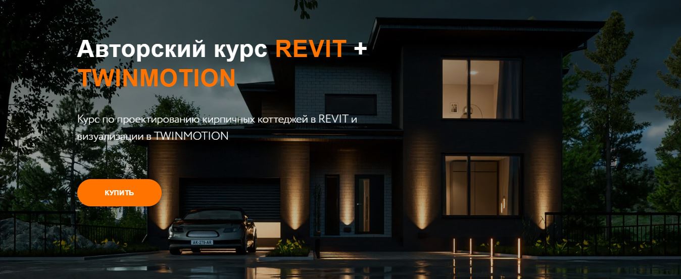 [Top Project] Курс по проектированию кирпичных коттеджей в Revit и визуализации в Twinmotion (2023)