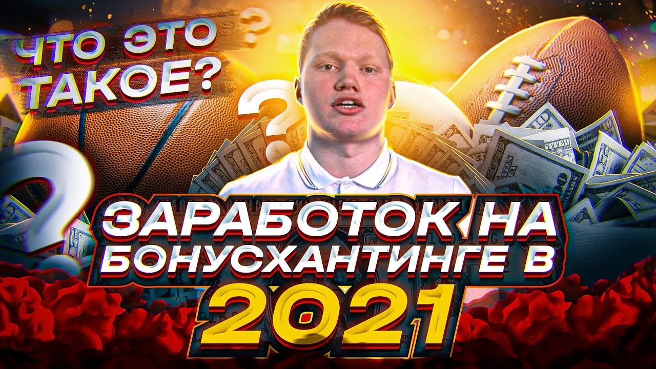 [У соседа лучше] Бонусхантинг 3.0 (2021)