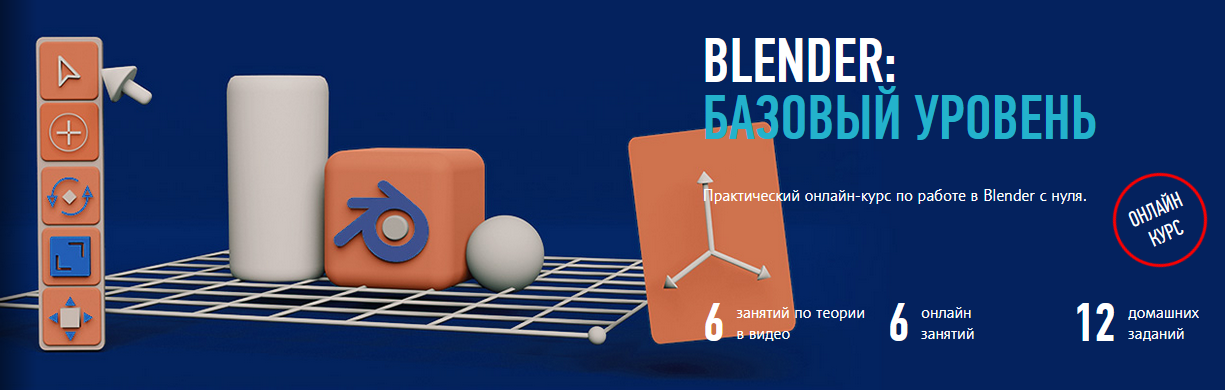 [Никита Чесноков] [profileschool] Blender: базовый уровень (2024)