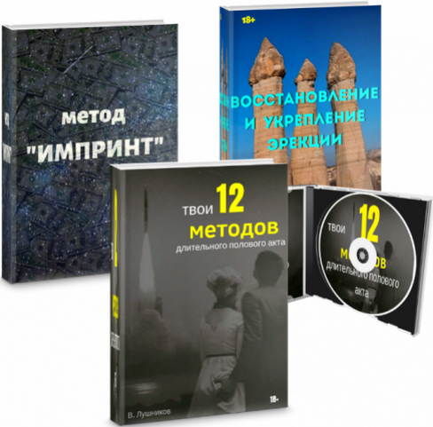 [Вадим Лушников] Длительного полового акта + Укрепление эрекции + Метод "Импринт" (2025)