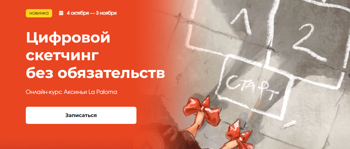 [KalachevaSchool] Аксинья La Paloma — Цифровой скетчинг без обязательств (2023)