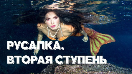 [Ольга Ломша] Курс молодой русалки. Вторая ступень (2024)