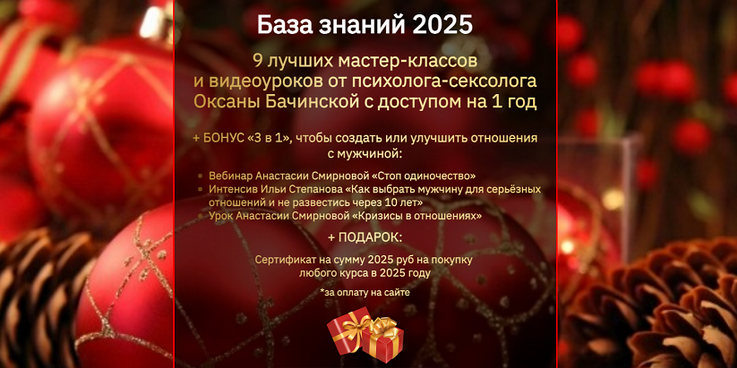 [Оксана Бачинская] База знаний 2025. 9 лучших МК и видеоуроков от психолога-сексолога (2025)
