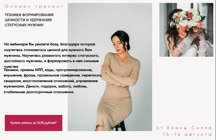 [Елена Силка] Техники формирования ценности и удержания статусных мужчин (2024)